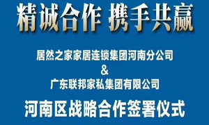 居然之家河南分公司與廣東聯(lián)邦家私集團(tuán)有限公司簽署戰(zhàn)略合作協(xié)議