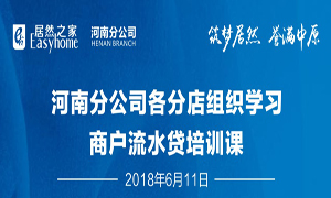 河南分公司各分店組織學(xué)習(xí)商戶流水貸培訓(xùn)課