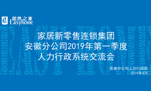 家居新零售連鎖集團(tuán)安徽分公司2019年第一季度人力行政系統(tǒng)交流會圓滿結(jié)束！ 