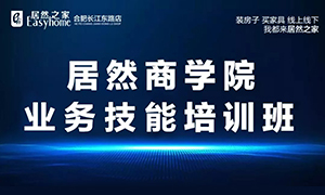 居然商學(xué)院·安徽合肥長江東路店業(yè)務(wù)技能培訓(xùn)班 