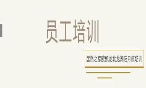 居然之家歐凱龍北龍湖店總經(jīng)理周振坤主講客訴處理技巧！