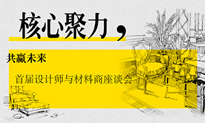 遼寧專場丨核心聚力，共贏未來——首屆設(shè)計師與材料商座談會成功舉辦